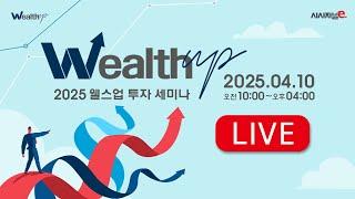 [LIVE] 2025 웰스업 투자 세미나