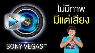 Sony vegas ไม่มีภาพ มีแต่เสียง แก้ไขใน 1นาที