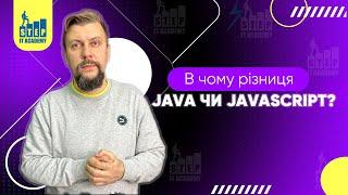 Java чи JavaScript - в чому різниця? | ІТ Step Academy