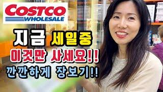 미국 코스트코 무조건 살것과 절대 사지 말것!! 시원히 알려드려요 #Costco 장보기