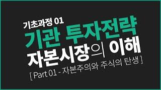 [시그널랩 - 바로 써먹는 기관 투자전략] 기초과정 01-01  자본시장의 이해