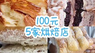 100元，5家烘焙连锁店面包测评【减肥很南耶】