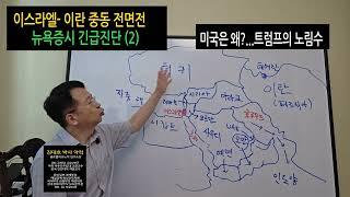 이스라엘- 이란 중동 전면전  트럼프의 전략 (2) 김대호 박사 뉴욕증시 긴급진단... 국제유가