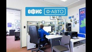 Офис Ф-АВТО. Авторазборка Минск.