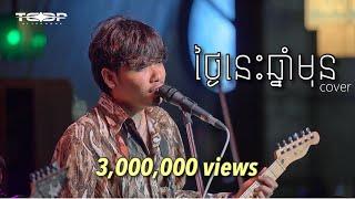 ថ្ងៃនេះឆ្នាំមុន - Davit - [Live Band cover]