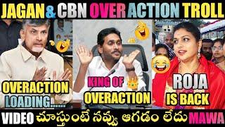 YS JAGAN & CBN OVERACTION TROLL | YS JAGAN COMEDY TROLLS | JAGAN TROLLS | ROJA TROLLS |TELUGU TROLLS