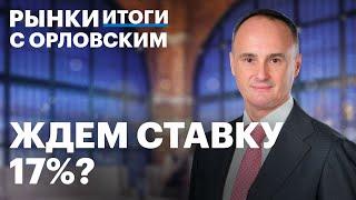 Инфляция замедляется? Ключевая ставка, дивиденды Новатэка, IPO JetLend, отчёт Ренессанс Страхования