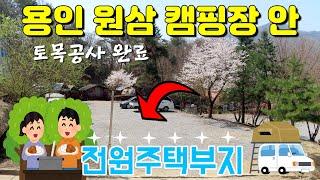 용인시 처인구 원삼면 - 캠핑장 안 전원주택 부지로 적합한 토지 매매 합니다. 계획관리, 토목공사 완료