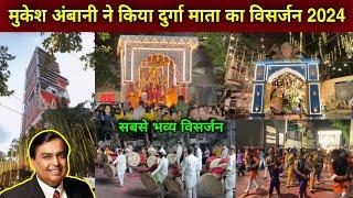 Mukesh Ambani Durga Mata Visarjan 2024 | devi visarjan 2024 | altamount road chi ambe mata visarjan