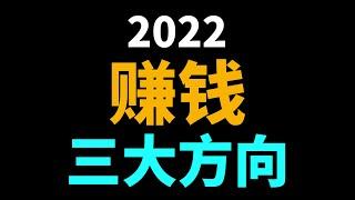 2022年赚钱三个方向~普通人也可以入局