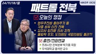 업무추진비 몰아주기 등 각종 비위 터진 전북도/김지사 회전문 인사 지적/올림픽 유치,도의원도 국회의원도 몰라?! | 패트롤전북 241118 월