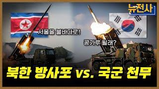 [222회] 한국 vs. 북한, 포병 전력 비교 1부ㅣ뉴스멘터리 전쟁과 사람 / YTN2