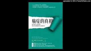 周詳 新書快報 癌症的真相：更完整的治療選擇，預防和逆轉癌症的必讀經典 方智出版