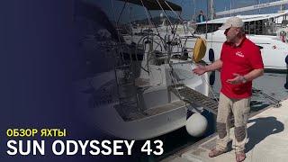 Яхта Sun Odyssey 43 2002 года - обзор