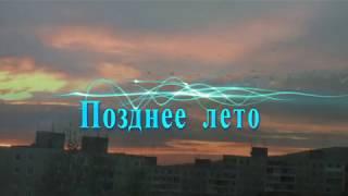 Позднее лето 2012г