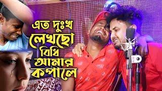 এত দুঃখ লেখছো বিধি আমার কপালেAto Dukhu Lekso Bidi Amar Kopale Singer Mondal