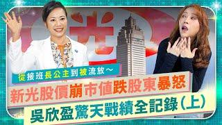 【新光草包公主吳欣盈（上）】爆笑起底從大型金控接班人到被爸爸吳東進拔掉！曾經新光人壽萬泰銀行華南金控隨她挑，最後開幹鬥輸李紀珠，敗給妹妹吳欣儒，只好從政投靠柯文哲民眾黨，一集講不完的國際政經111