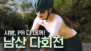 뻔한듯 뻔하지 않은 남산 라이딩 vlog, 남산 풀영상, MBO라이딩/ 전동펌프 cycplus