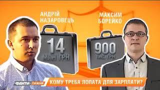 Кто из украинских чиновников получает зарплаты от 100 тыс грн до миллиона. Факты Недели 05.11