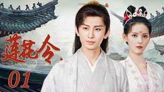 EngSub "Lotus Order" 01 | (Leading Actors: Cheng Yi, Zhang Yuxi)