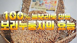 당뇨,변비,다이어트 등에 도움되는 "100% 늘보리 보리누룽지"를 드세요! 일반 보리누룽지가 아닌 늘보리로 만든 보리누룽지를! #보리누룽지 #늘보리  #당뇨 #변비 #다이어트