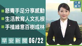 早安新聞 2025.06.22｜大愛新聞  @DaaiWorldNews