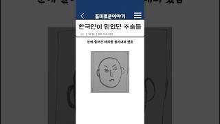 한국인이 믿었던 주술들