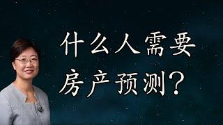 2022年投资房地产你应该知道的事4: 什么人需要房产预测？字幕√