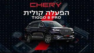 סרטון הדרכה - טיגו 8 פרו - פקודות קוליות - TIGGO 8 PRO