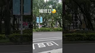 補班日