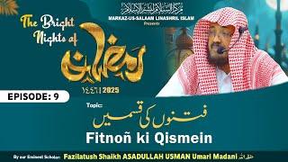 Ramadhan 1446H┇09┇Fitnon ki Qismein - Alaamat-us Sa'ah As-Sughra┇Shaikh ASADULLAH USMAN Umari Madani