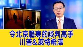 令北京膽寒的兩大談判高手——川普&萊特希澤【新聞看點2019/05/10】