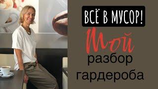 Все в мусор! Мой разбор гардероб, легко ли избавляться от вещей.