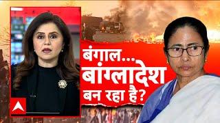 Waqf Bill: बंगाल में बवाल, बांग्लादेश जैसा हाल? हिंसा, हत्या और अब हिंदू पलायन! Murshidabad