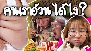 ทำไมคนเราถึงอ้วน?  | Point of View x Hertitude