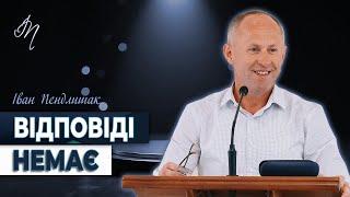 Відповіді немає - Іван Пендлишак