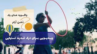 ویدیویی برای درک قدرت تنهایی