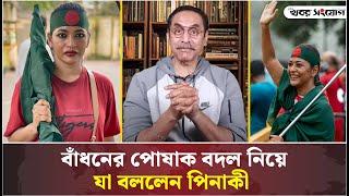 বাঁধনকে নিয়ে যা বললেন পিনাকী ভট্টাচার্য | Azmeri Haque Badhon | Actress | Pinaki Bhattacharya