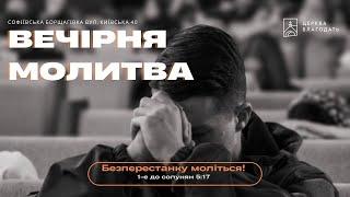 17.07.2024 Вечірня молитва церкви "Благодать", Київ