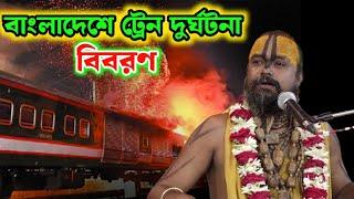 ভয়াবহ দূর্ঘটনার বিবরণ  দিয়ে কান্না করলেন শ্রী গোপীনাথ ব্রহ্মচারী।