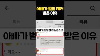 아빠가 별점테러 받은 이유