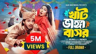 খাট ভাঙ্গা বাসর । Prank King | Rafsun Imtiaj | Nusrat Spriha | Rakib Mirzya | Bangla Natok 2025