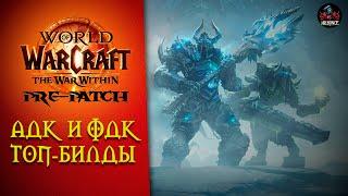 АДК vs ФДК  Билды препатч The war within World of Warcraft 11.0