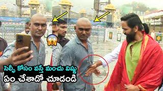 మంచు విష్ణు ఏం చేశాడో చూడండి Manchu Vishnu SHOCKING Behavior With His Fan @  Tirumala Temple