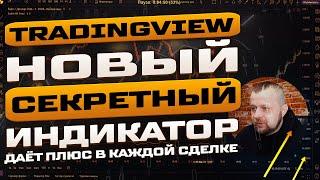 НОВЫЙ СЕКРЕТНЫЙ ИНДИКАТОР TRADINGVIEW ДЛЯ СКАЛЬПИНГА ДАЁТ ПЛЮС В КАЖДОЙ СДЕЛКЕ