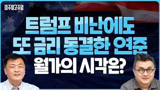 트럼프 비난에도 또 금리 동결한 연준, 월가의 시각은? (미주알GO주알/25.06.19)