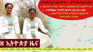 Ethiopia ዘ ኢትዮጵያ የዕለቱ ዜና | The Ethiopia Daily Ethiopia News October 14, 2024