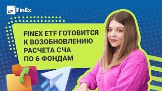 FinEx ETF готовится к возобновлению расчета СЧА по шести фондам