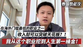 房产中介｜我从这个职业挖到人生第一桶金！在海外门槛最低的职业之一，收入却可以突破天花板？！｜泰国黎叔说（第128期）