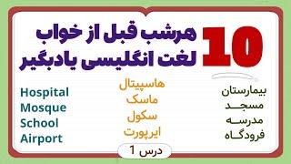 هرشب 10 لغت انگلیسی یادبگیر - جمله سازی انگلیسی با معنی و تلفظ فارسی